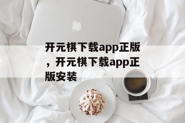 开元棋下载app正版，开元棋下载app正版安装